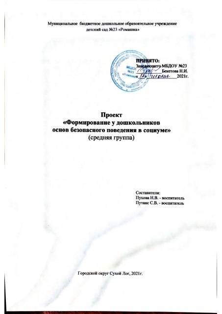 2021 год Проект Формирование у дошкольников основ безопасного поведения в социуме