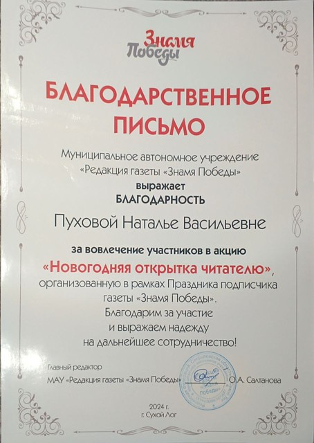 Акция "Новогодняя открытка читателю" МАУ "Редакция газеты "Знамя Победы", 2024г