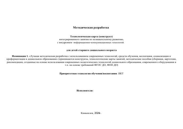 Технологическая карта (конструкт) 
интегрированного занятия по познавательному развитию,
с внедрением  информационно-коммуникационных технологий. 2024г.