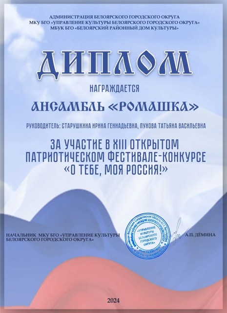 ХIII открытый патриотический фестиваль-конкурс"О тебе, моя Россия!", 2024г.