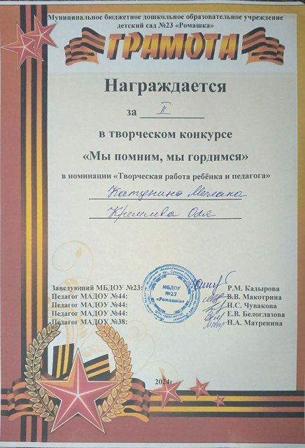 Творческий конкурс Мы помним, мы гордимся, 2 место,  2024г