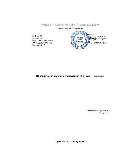 программа по здоровьесбережению "Ступени здоровья"  2023-2024гг