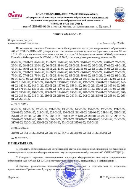 Приказ №8 о продлении статуса инновационной площадки (1)