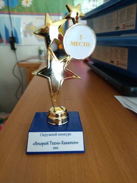 Окружной конкурс Второй Техно-хакатон, 2 место, 2022г
