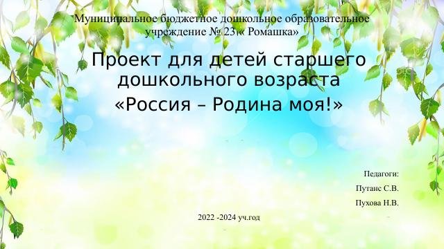 2022-2024 года Проект по патриотическому воспитанию Моя Родина Россия
