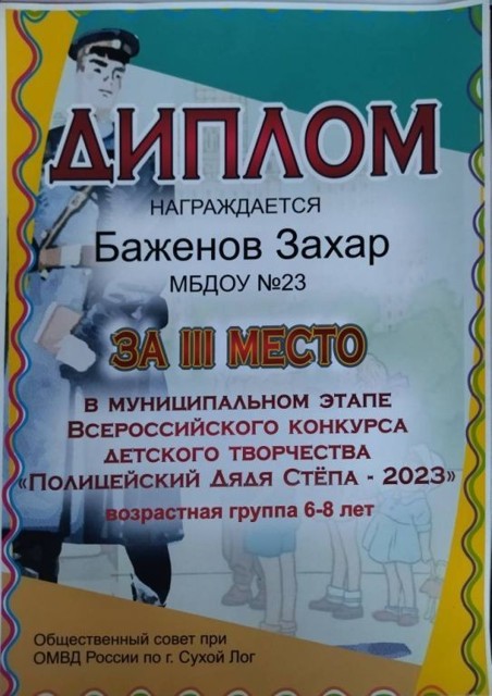 Муниципальный этап Всероссийского конкурса детского творчества Полицейский Дядя Степа- 2023 , Общественный Совет при ОМВД РОссии по г.Сухой ЛОг, 3 место, 2023 г.