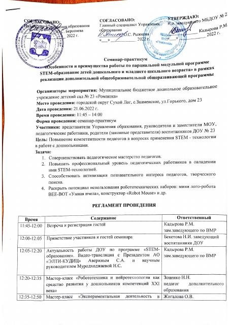 Семинар практикум Особенности и преимущества работы по парциальной модульной программе STEM образование детей дошкольного и младшего школьного возраста 2022г
