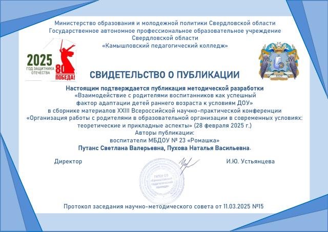 Методическая разработка
«Взаимодействие с родителями воспитанников как успешный
фактор адаптации детей раннего возраста к условиям ДОУ», «Камышловский педагогический колледж», 2025г.