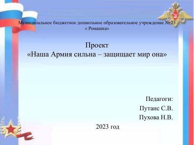 Проект Наша Армия сильна 2023