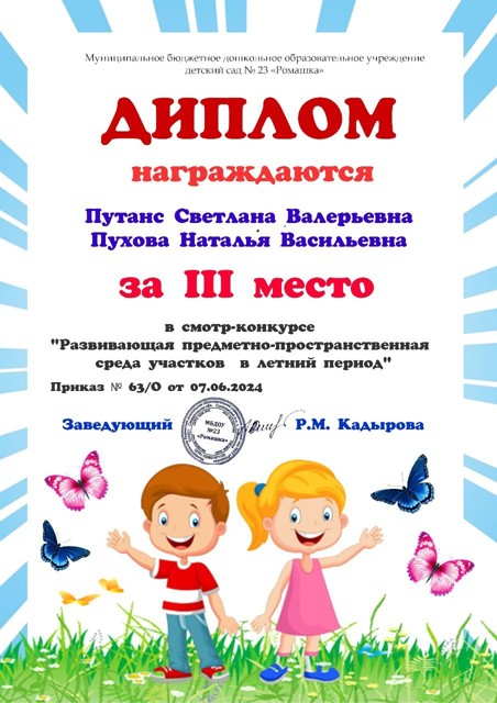 Смотр-конкурс Развивающая предметно-пространственная среда участков в летний период МБДОУ №23, 3 место, 2024 г.