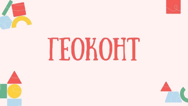 Презентация игры Геоконт