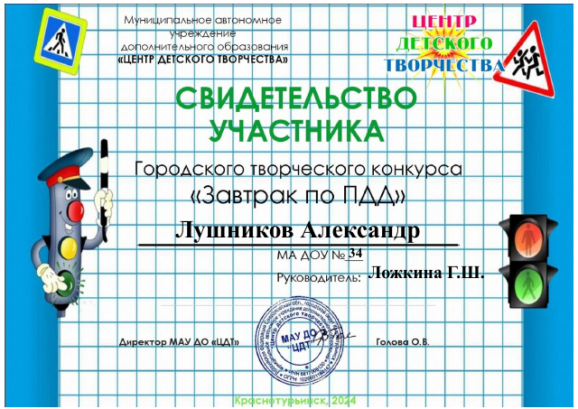 Завтрак ПДД  Лушников Аллександр