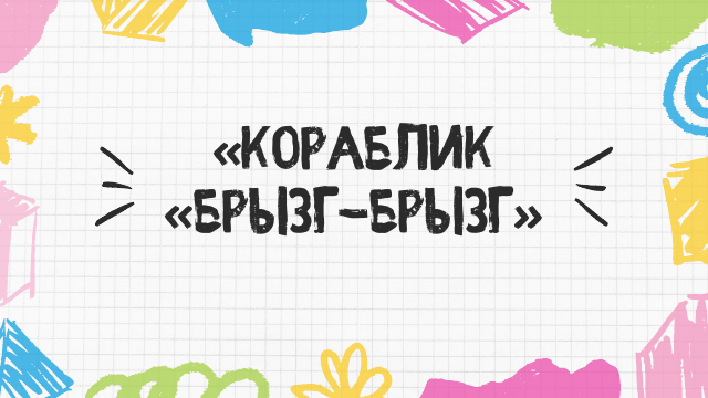 Презентация Кораблик Брызг-брызг