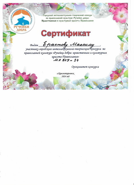 Ерастов Максим