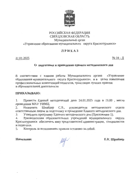 ПРИКАЗ № 18-Д Участие в едином методическом дне (секция №6)