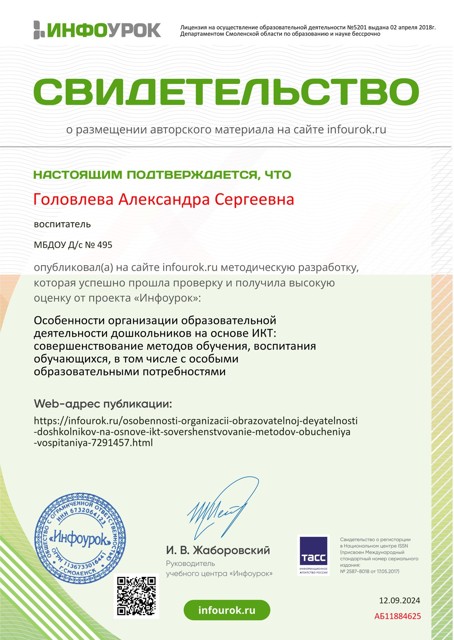 Особенности организации-Свидетельство проекта infourok.ru №АБ11884625