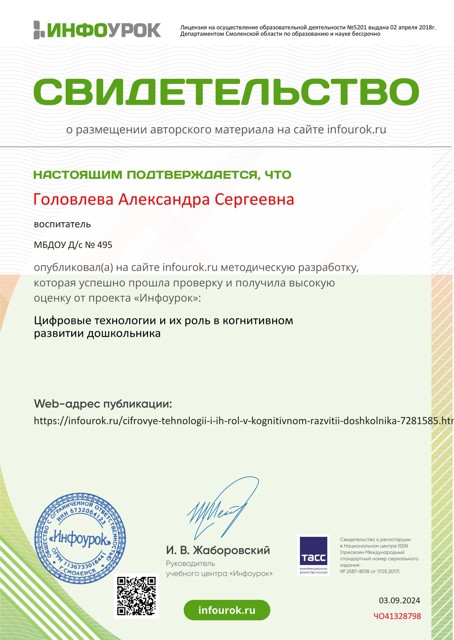 Цифровые технологии -Свидетельство проекта infourok.ru №ЧО41328798