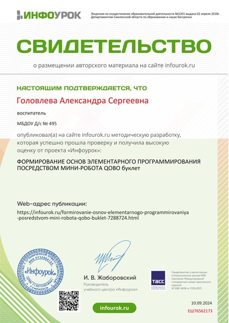 ФОРМИРОВАНИЕ ОСНОВ ЭЛЕМЕНТАРНОГО ПРОГРАММИРОВАНИЯ-Свидетельство проекта infourok.ru №ЕШ76562173 (2)