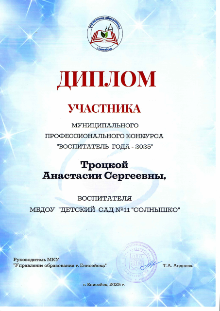 Диплом участника муниципального профессионального конкурса "Воспитатель года - 2025"