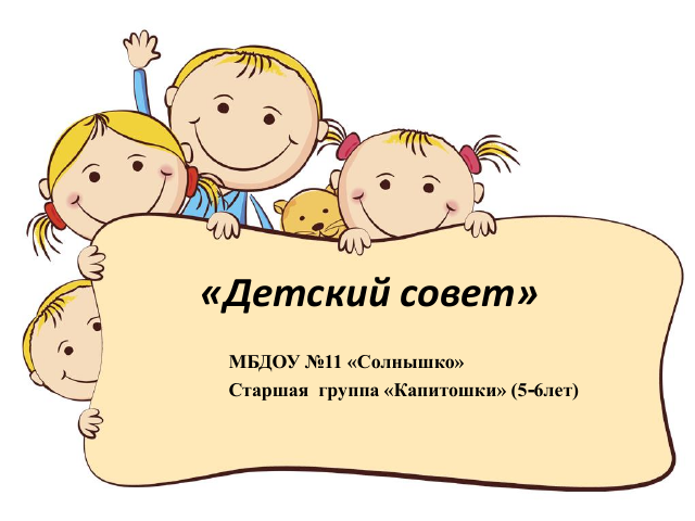 Детский совет