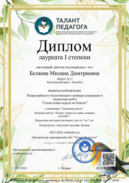 Лауреат I степени всероссийского экологического конкурса кормушек "Сытая птица мороза не боится!"