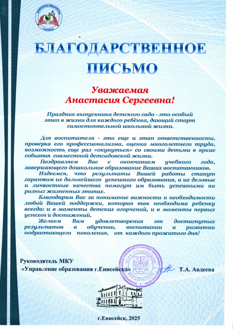 Благодарственное письмо МКУ "Управление образования г. Енисейска"