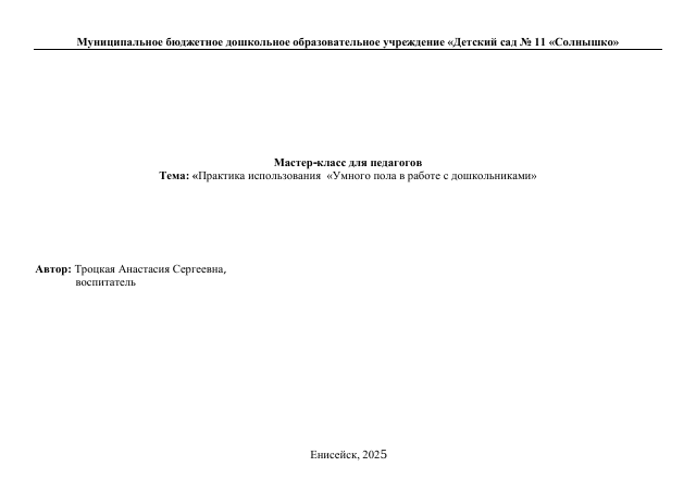 Мастер-класс для педагогов "Практика использования "Умного пола" в работе с дошкольниками"