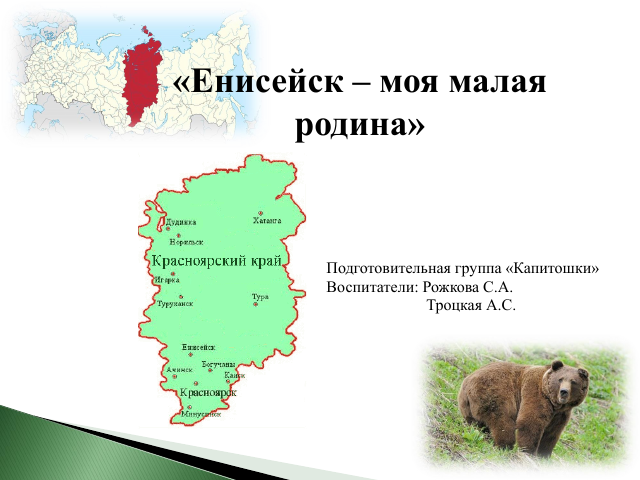 "Енисейск  - моя малая Родина"