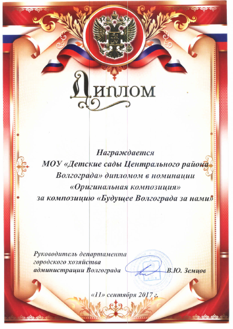 грамота Будущее Волгограда за нами 2017