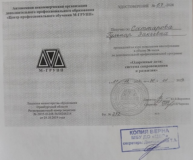 Курсы повышения квалификации в объеме 36ч. "Одаренные дети: система сопровождения и развития" 2024г.