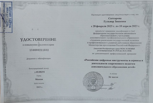 Курсы повышения квалификации 
"Российские цифровые инструменты и сервисы в деятельности современного педагога дополнительного образования детей" 36ч. 2023г.