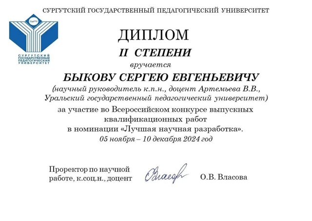 Диплом II степени Всероссийского конкурса выпускных квалификационных работ
в номинации «Лучшая научная разработка», 2024