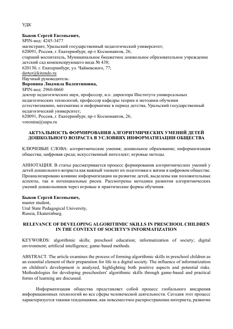 Актуальность формирования алгоритмических умений детей дошкольного возраста в условиях информатизации общества (статья для VI межрегиональной научно-практической конференции «Мир, открытый детству», УрГПУ, 2025)