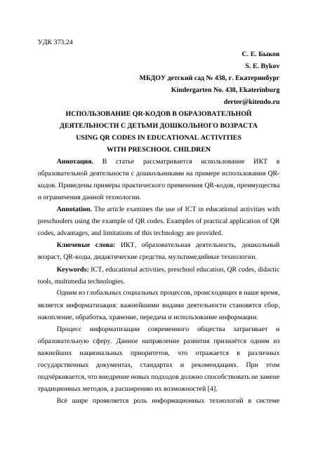 Использование QR-кодов в образовательной деятельности с детьми дошкольного возраста (статья для НПК "Цифровая школа" ГАОУ ДПО СО «Институт развития образования», 2023)