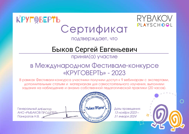 Участие в фестивале-конкурсе «Круговерть», 2023 год (9 вебинаров, 20 часов)