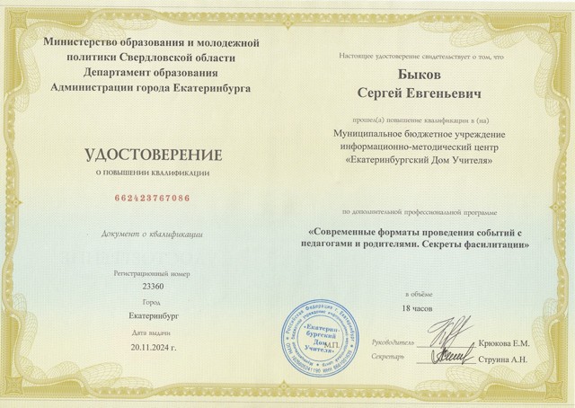 Современные форматы проведения событий с педагогами и родителями. Секреты фасилитации (МБУ ИМЦ "Екатеринбургский Дом Учителя", 2025, 18 часов)