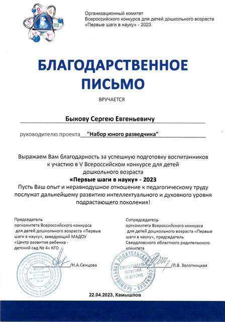V Всероссийский конкурс для детей дошкольного возраста «Первые шаги в науку» - 2023 (подготовка финалиста конкурса)