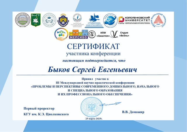 Участие в III международной НПК «Проблемы и перспективы современного дошкольного, начального и специального образования и их профессионального обеспечения» (2025 год)