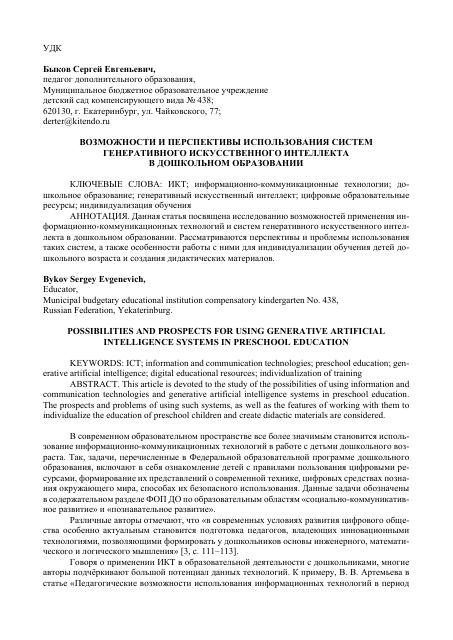 Возможности и перспективы использования систем генеративного искусственного интеллекта в дошкольном образовании (статья для V межрегиональной научно-практической конференции «Мир, открытый детству» – УрГПУ, 2024)