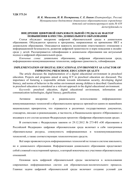 Внедрение цифровой образовательной среды как фактор повышения качества дошкольного образования (Международная научная конференция «Междисциплинарный подход к изучению благополучия человека», 2023)