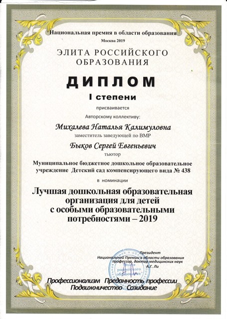 Национальная премия в области образования ЭЛИТА РОССИЙСКОГО ОБРАЗОВАНИЯ — диплом 1 степени в номинации «Лучшая дошкольная образовательная организация для детей с особыми образовательными потребностями», 2019 год