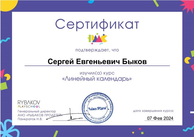 Курс «Линейный календарь» (АНО «РЫБАКОВ ПРОДЕТЕЙ», 2024)