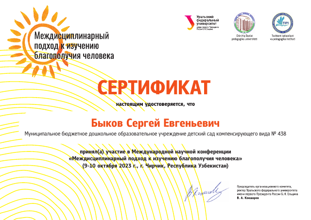 Выступление на международной научной конференции «Междисциплинарный подход к изучению благополучия человека». Тема: «Внедрение цифровой образовательно среды как фактор повышения качества образования», 2023