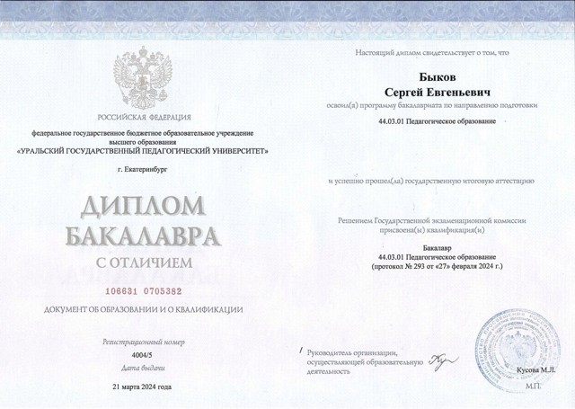 Диплом бакалавра с отличием, квалификация
44.03.01 Педагогическое образование, профиль «Дошкольное образование»