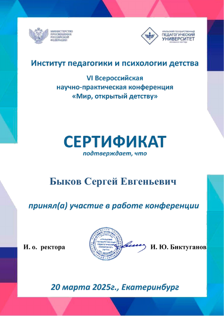 Участие в VI межрегиональной научно-практической конференции «Мир, открытый детству» – УрГПУ, 2025