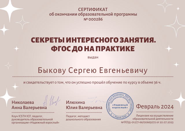 Образовательная программа «Секреты интересного занятия. ФГОС ДО на практике» (36 часов, 2024 год)