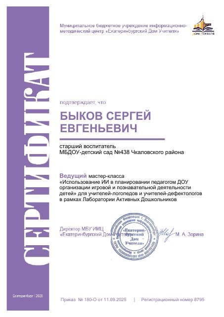 Ведущий мастер-класса об использовании ИИ в ДОУ в рамках Лаборатории Активных Дошкольников (2025)