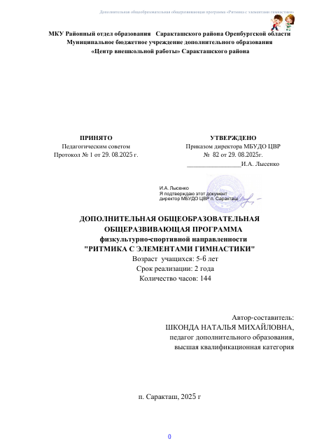 ДООП Ритмика с элементами гимнастики 2025