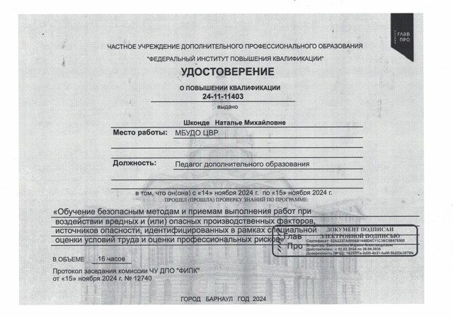 Удостоверение о курсах повышения квалификации, 16 часов, 2024 год