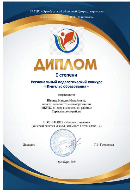 Диплом первой степени областного конкурса "Импульс образования", конспект урока "Семья, как много в этом слове..." 2024 год